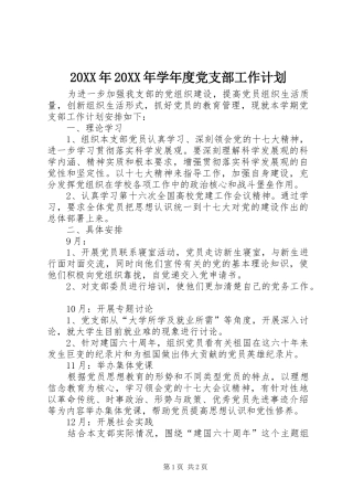 20XX年20XX年学年度党支部工作计划