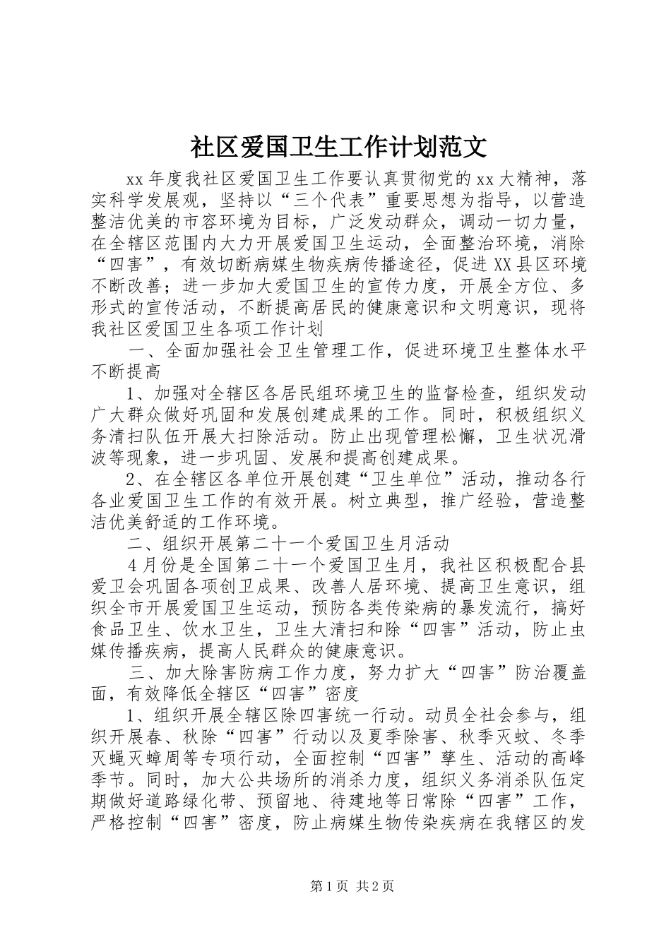 社区爱国卫生工作计划范文 _第1页