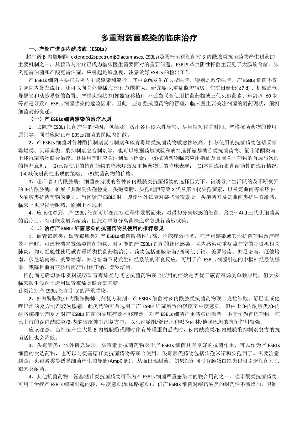 多重耐药菌感染的临床治疗_第1页