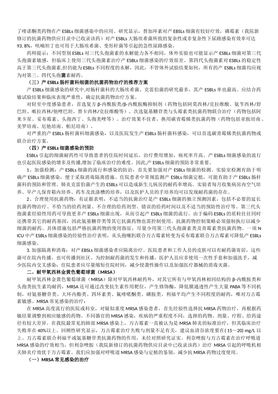 多重耐药菌感染的临床治疗_第2页