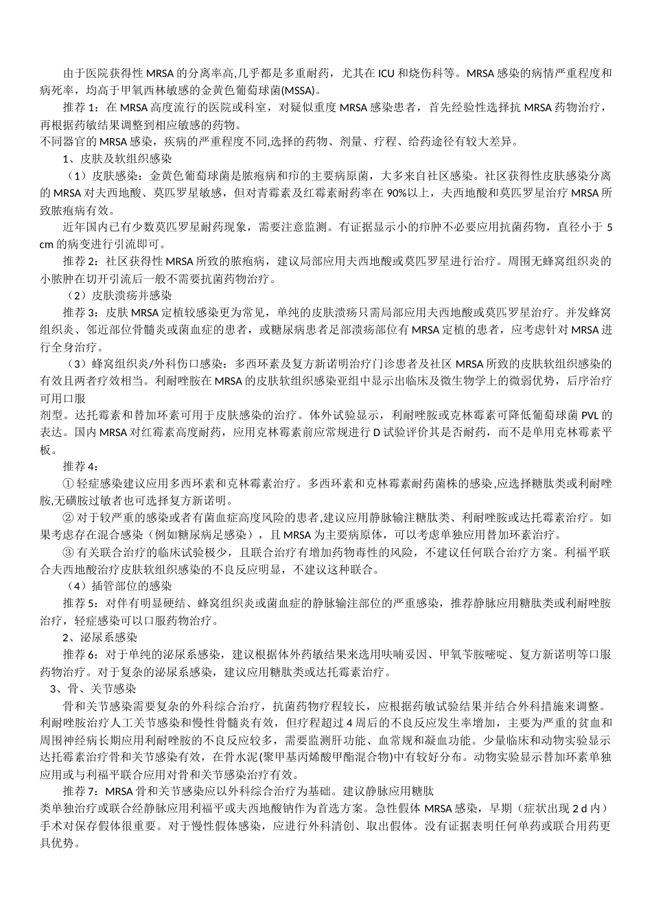 多重耐药菌感染的临床治疗_第3页