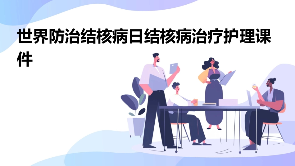 世界防治结核病日结核病治疗护理课件_第1页