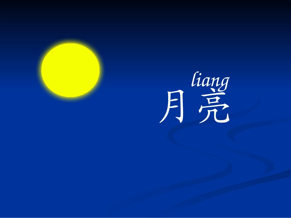 月亮和云彩 (4)_第2页