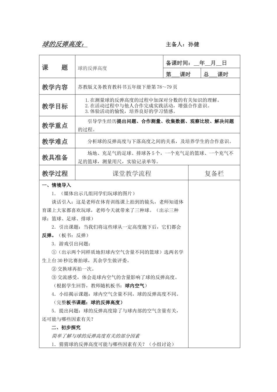 球的反弹高度教案_第1页