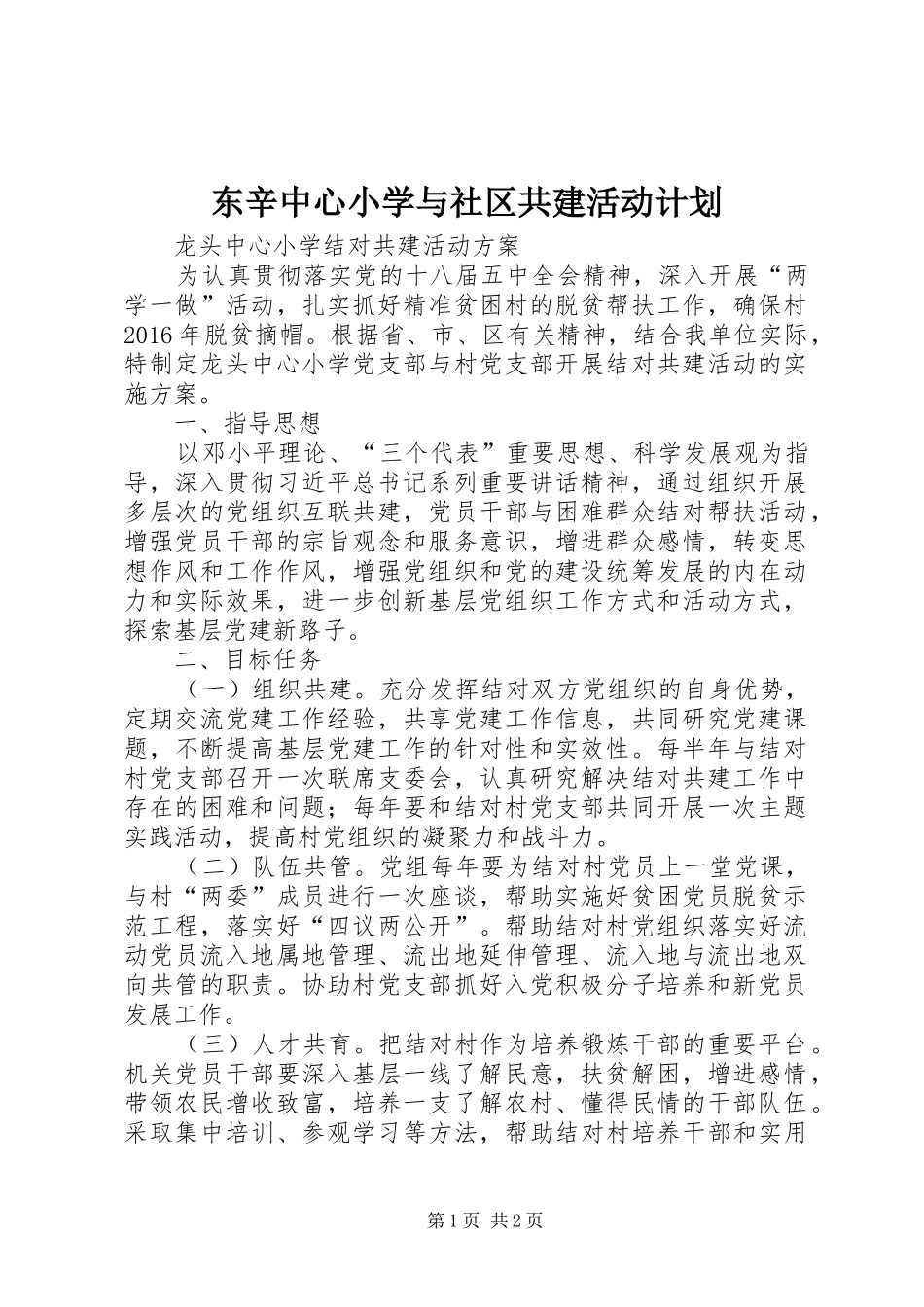东辛中心小学与社区共建活动计划 _第1页