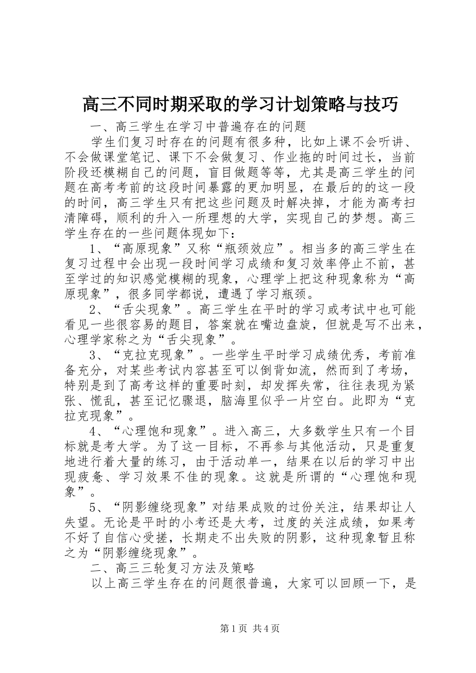 高三不同时期采取的学习计划策略与技巧 _第1页
