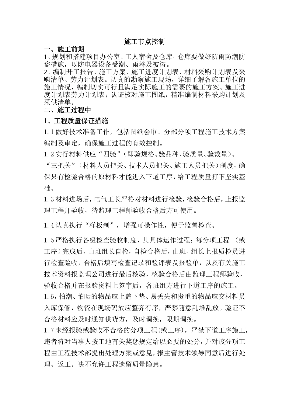 施工节点控制_第1页