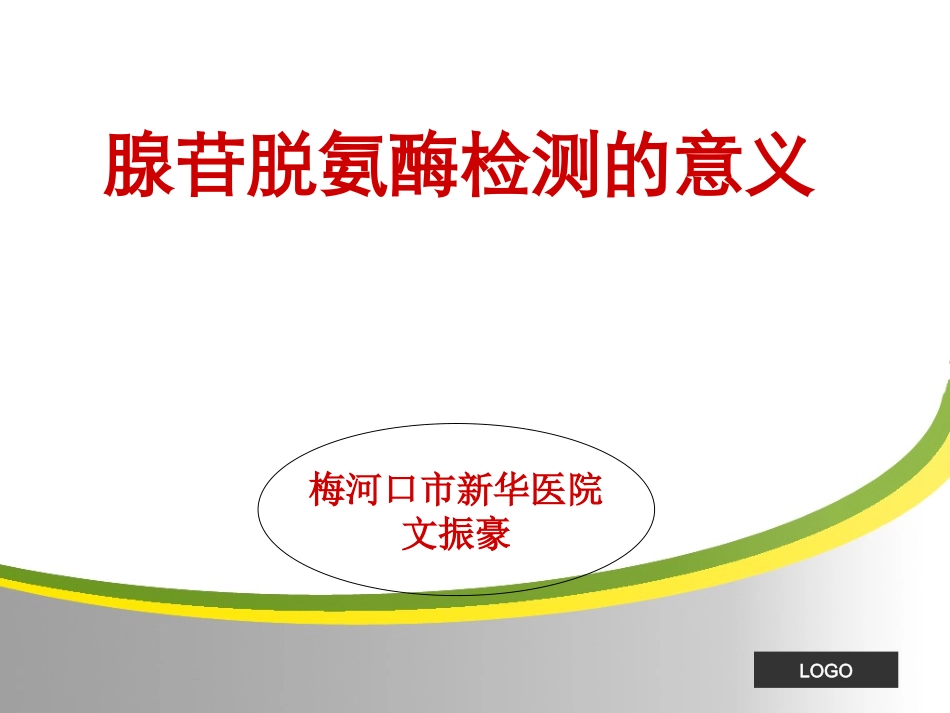 腺苷脱氨酶检测的临床意义_第1页