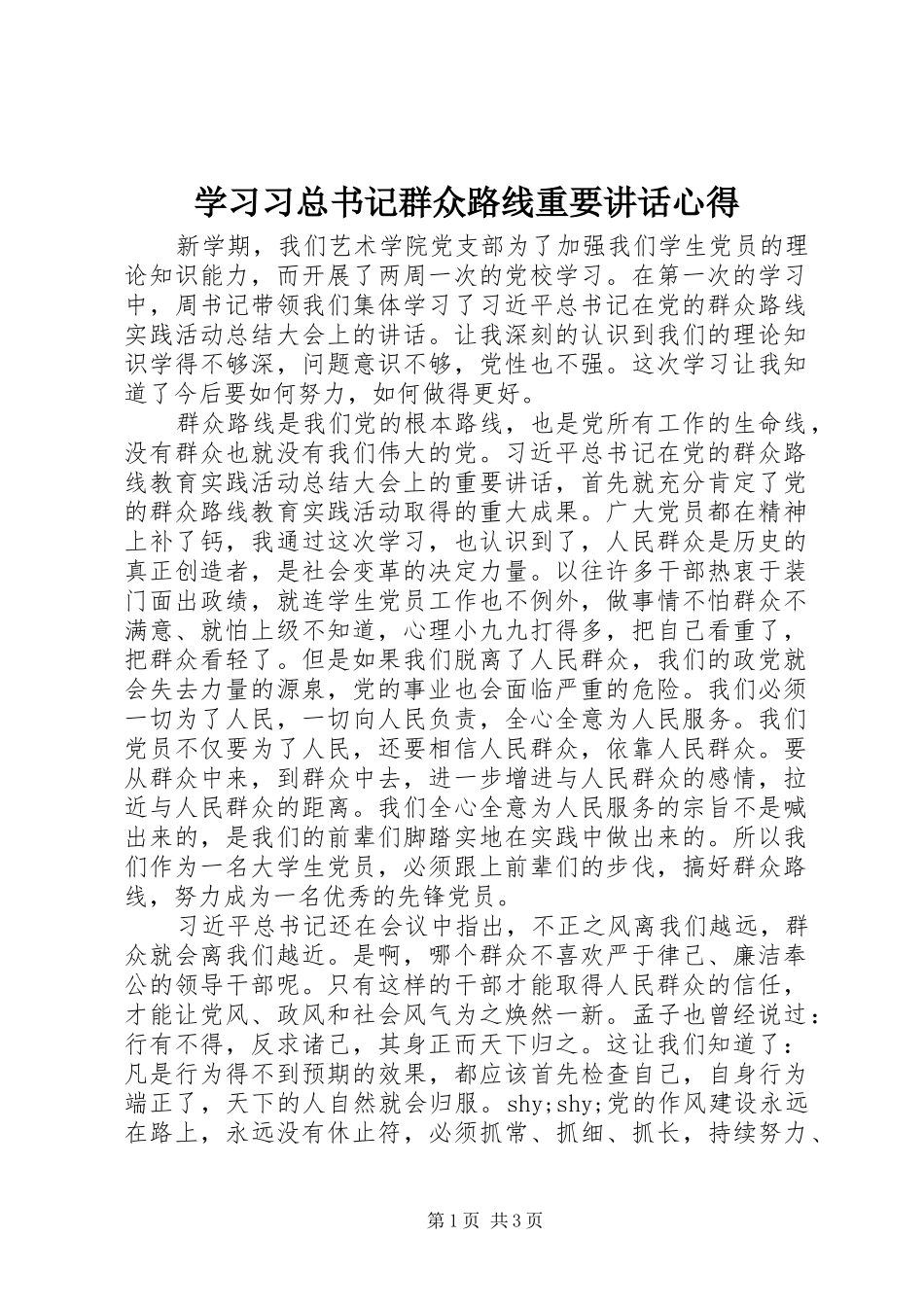 学习习总书记群众路线重要讲话心得_第1页