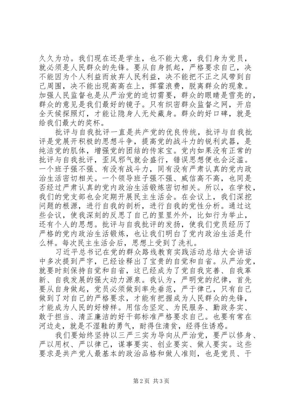 学习习总书记群众路线重要讲话心得_第2页