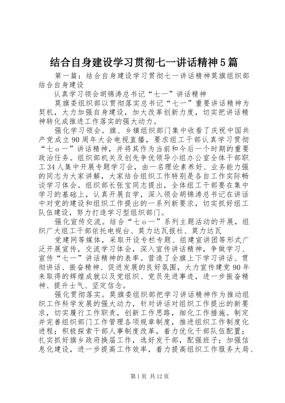 结合自身建设学习贯彻七一讲话精神5篇_第1页