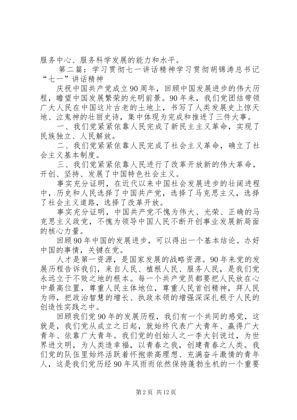 结合自身建设学习贯彻七一讲话精神5篇_第2页