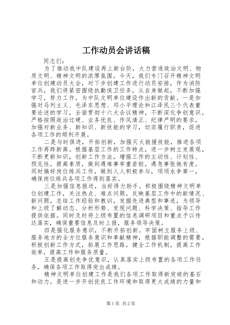 工作动员会讲话稿_第1页