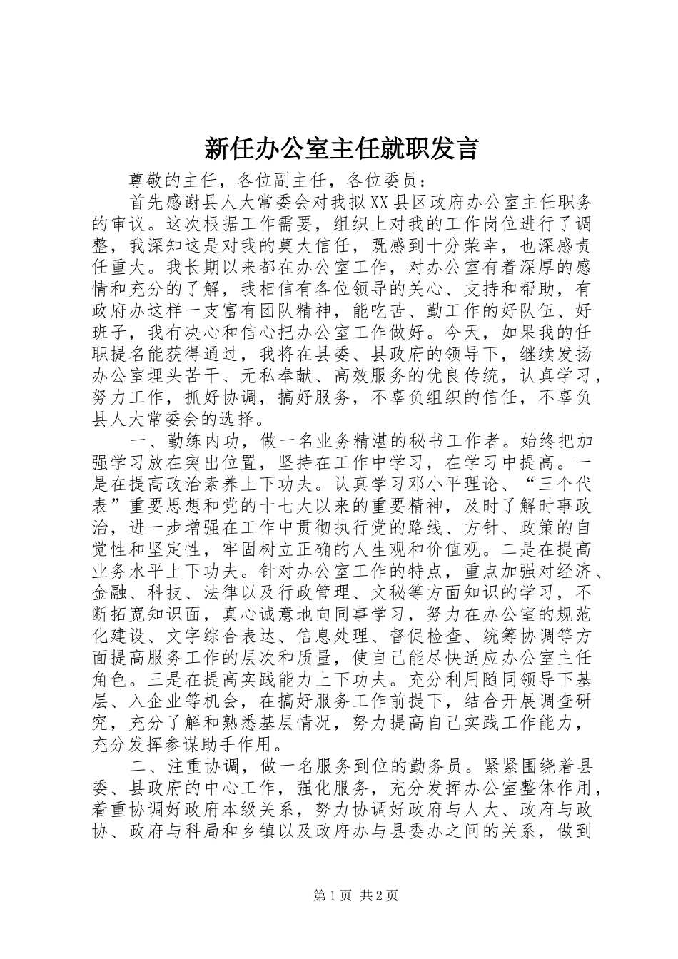 新任办公室主任就职发言_第1页