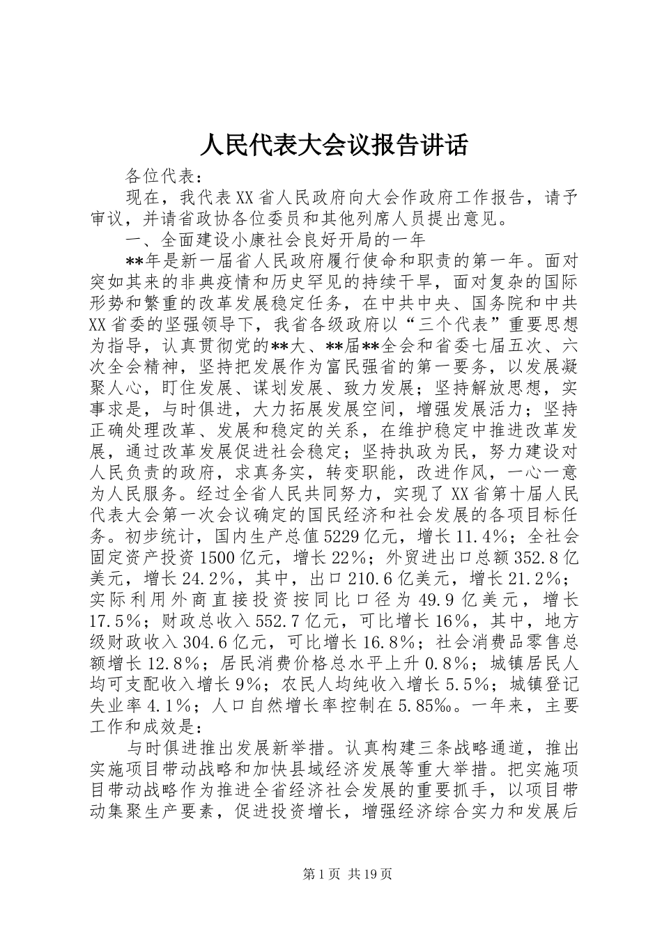 人民代表大会议报告讲话_第1页