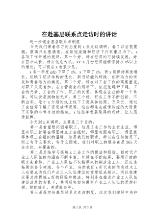 在赴基层联系点走访时的讲话