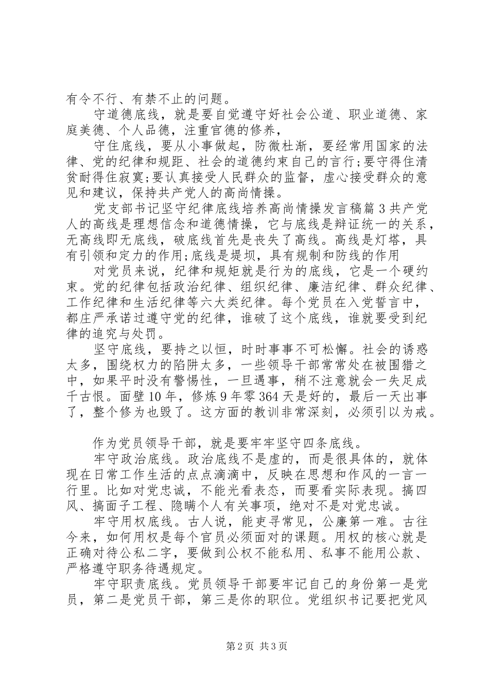 党支部书记坚守纪律底线培养高尚情操发言稿_第2页