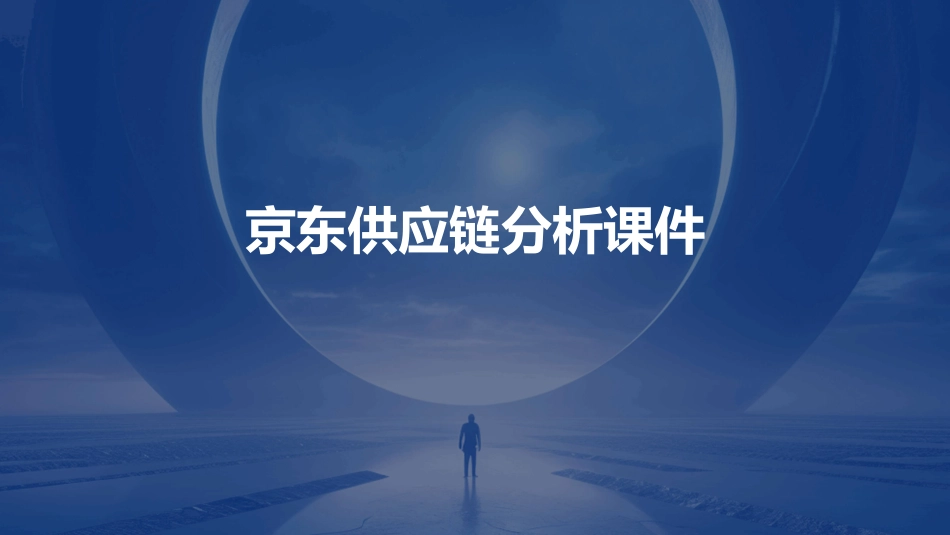 京东供应链分析课件_第1页