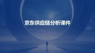 京东供应链分析课件