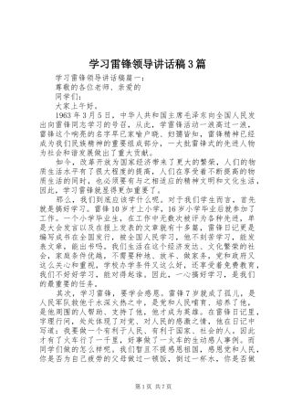 学习雷锋领导讲话稿3篇