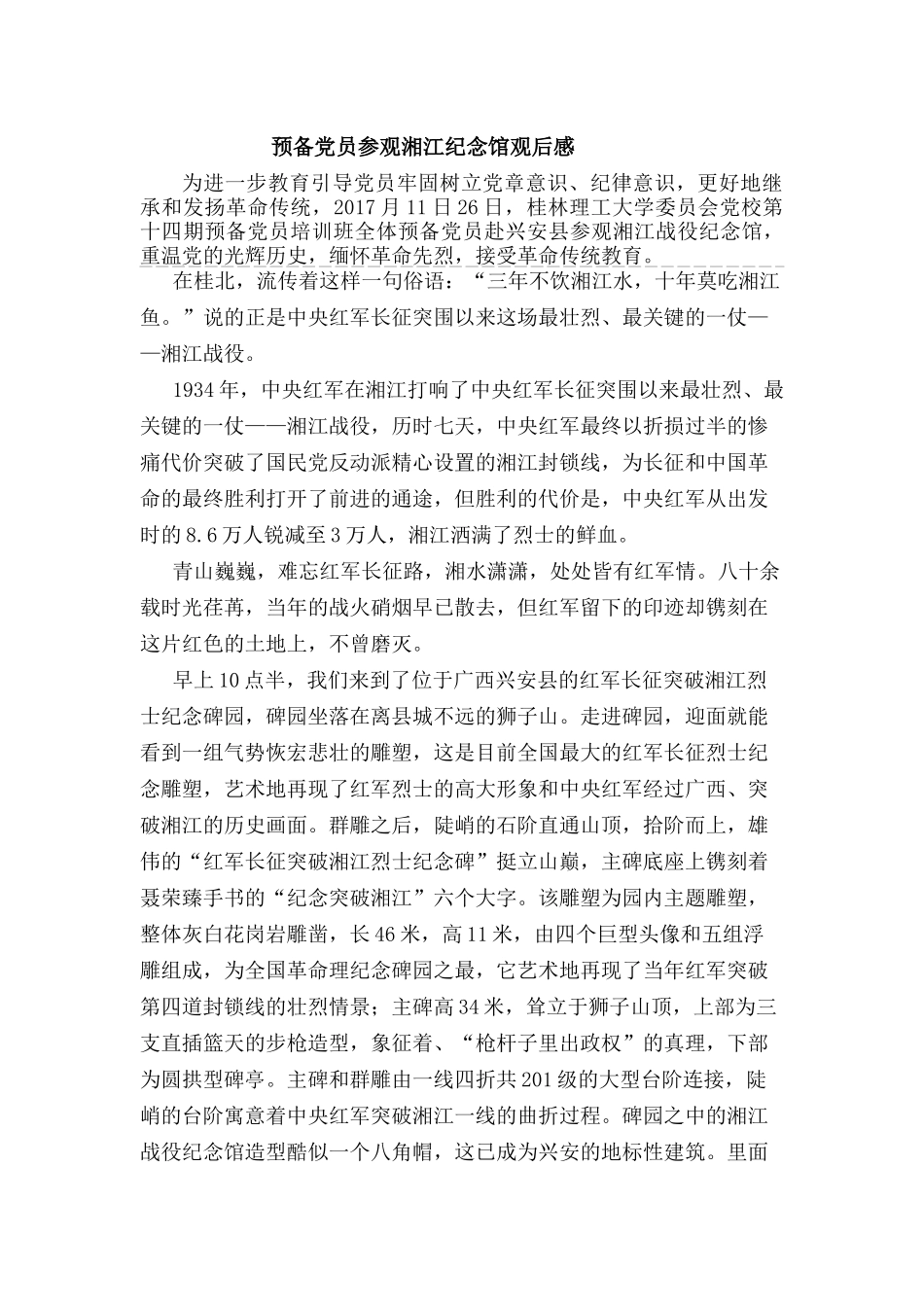 预备党员参观湘江纪念馆观后感_第1页