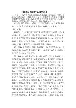 预备党员参观湘江纪念馆观后感