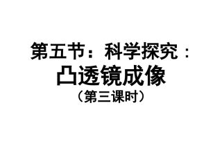 凸透镜成像第三课时