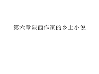 乡土文学第六章 陕西作家的乡土