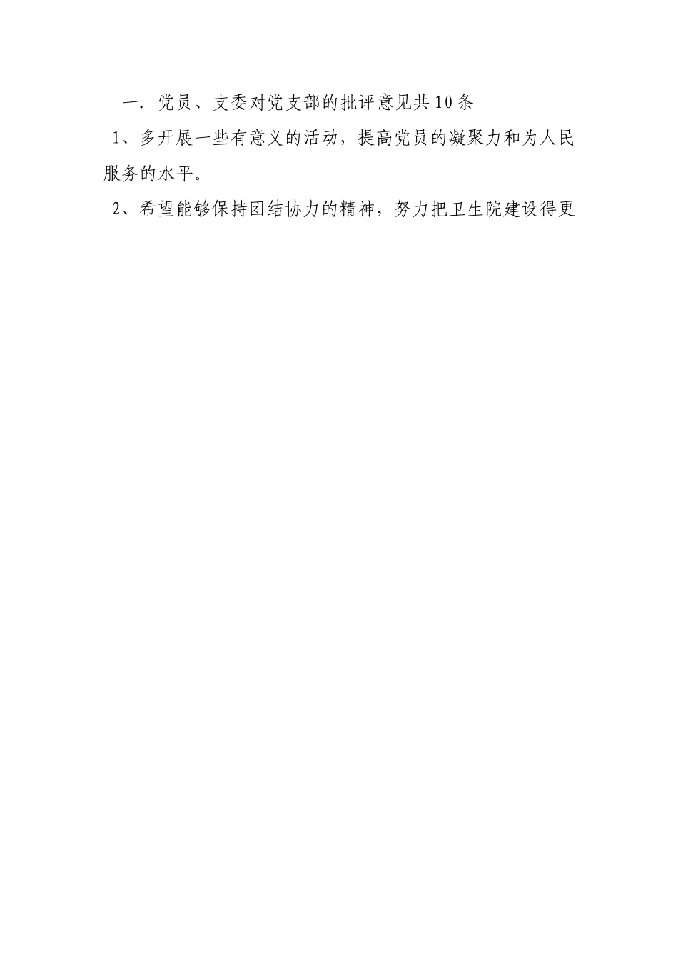 对党支部工作提出的意见和建议 (2)_第2页