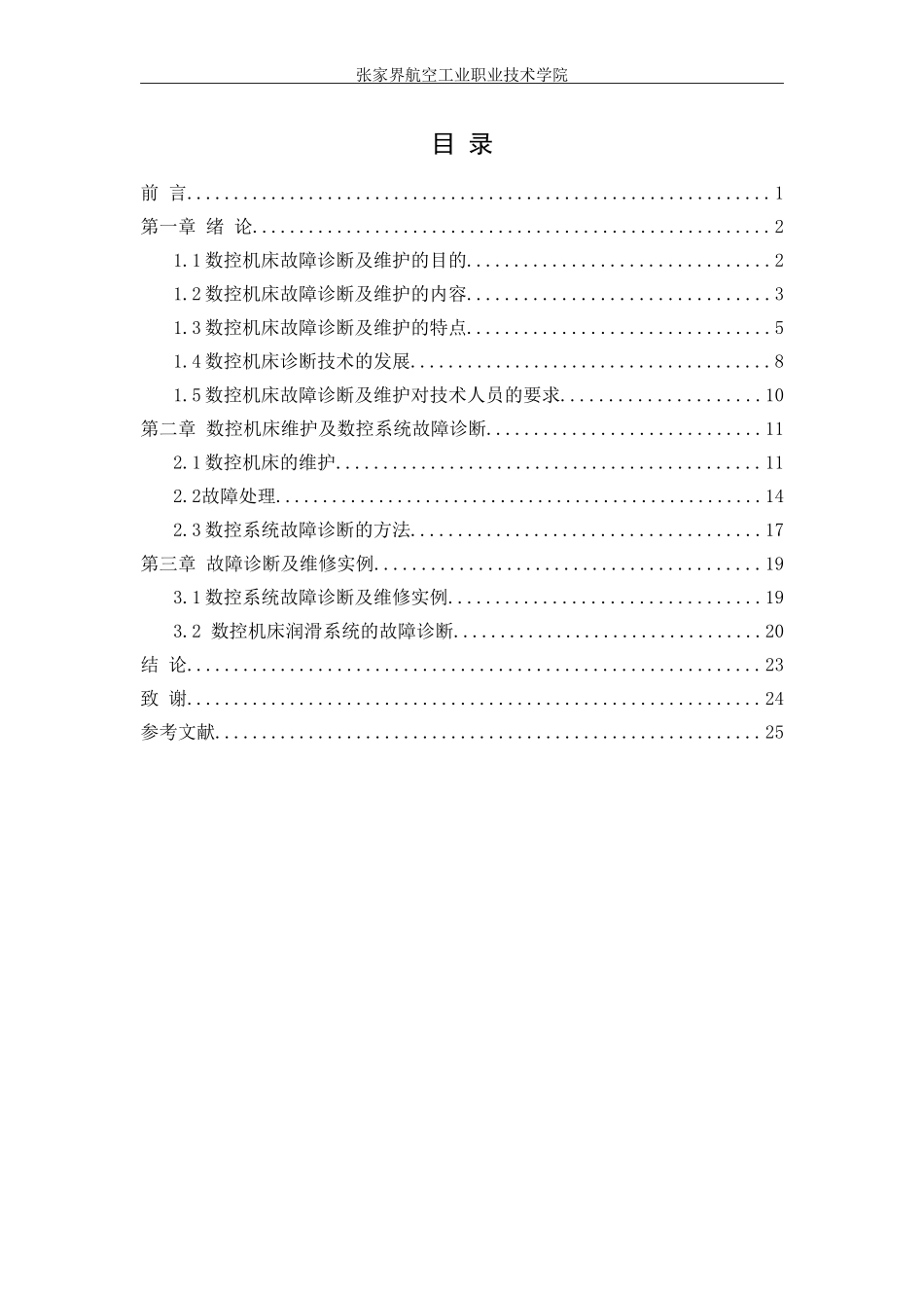 数控机床故障诊断及维护_第3页