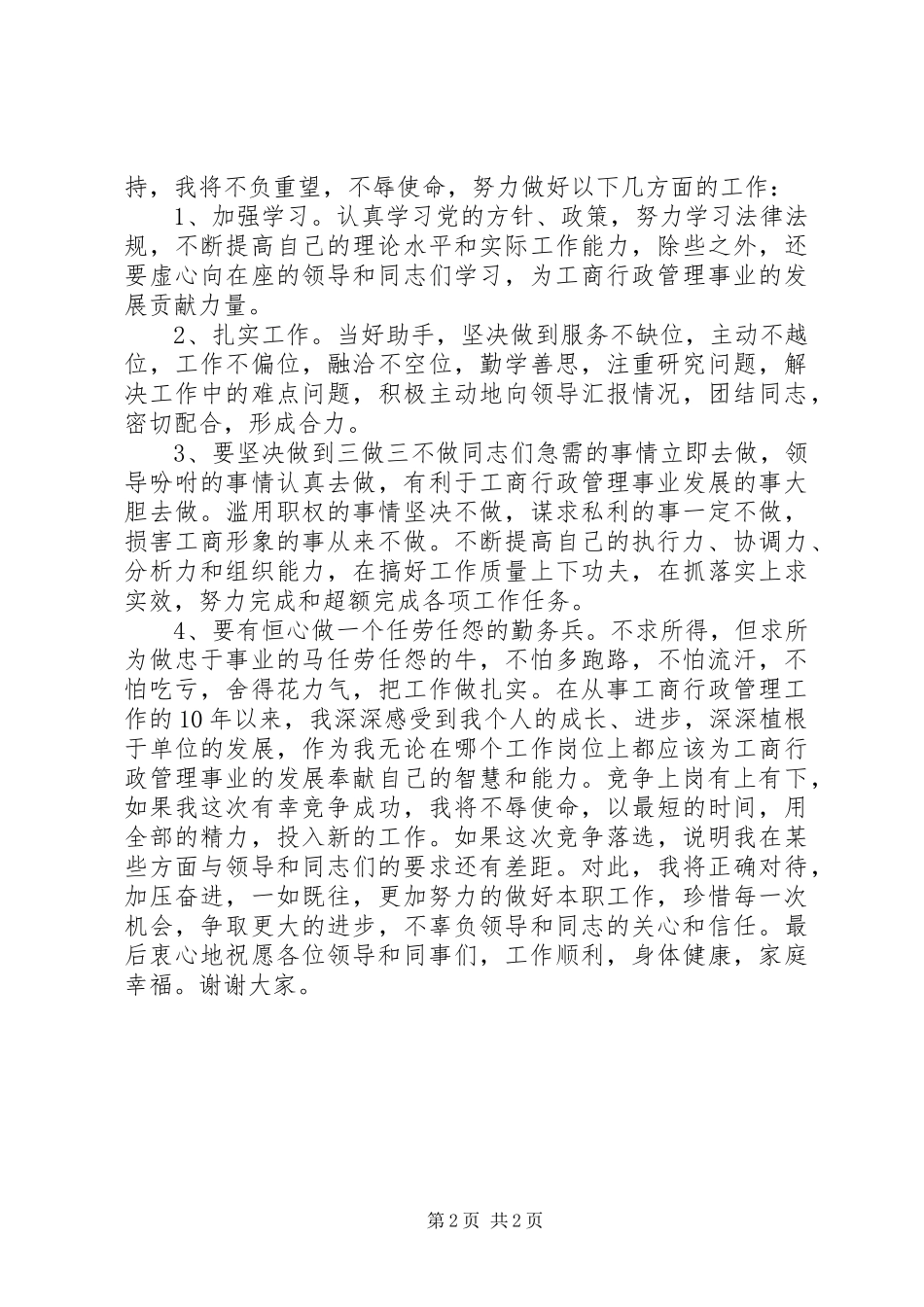 工商系统副主任科员竞岗演讲稿_第2页