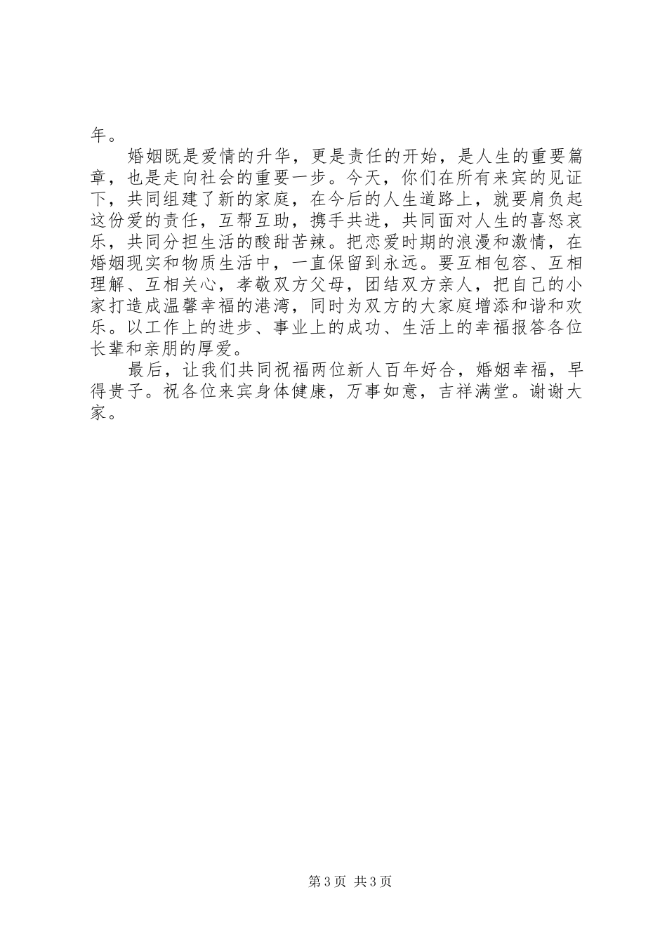 领导经典新婚致辞范文_第3页