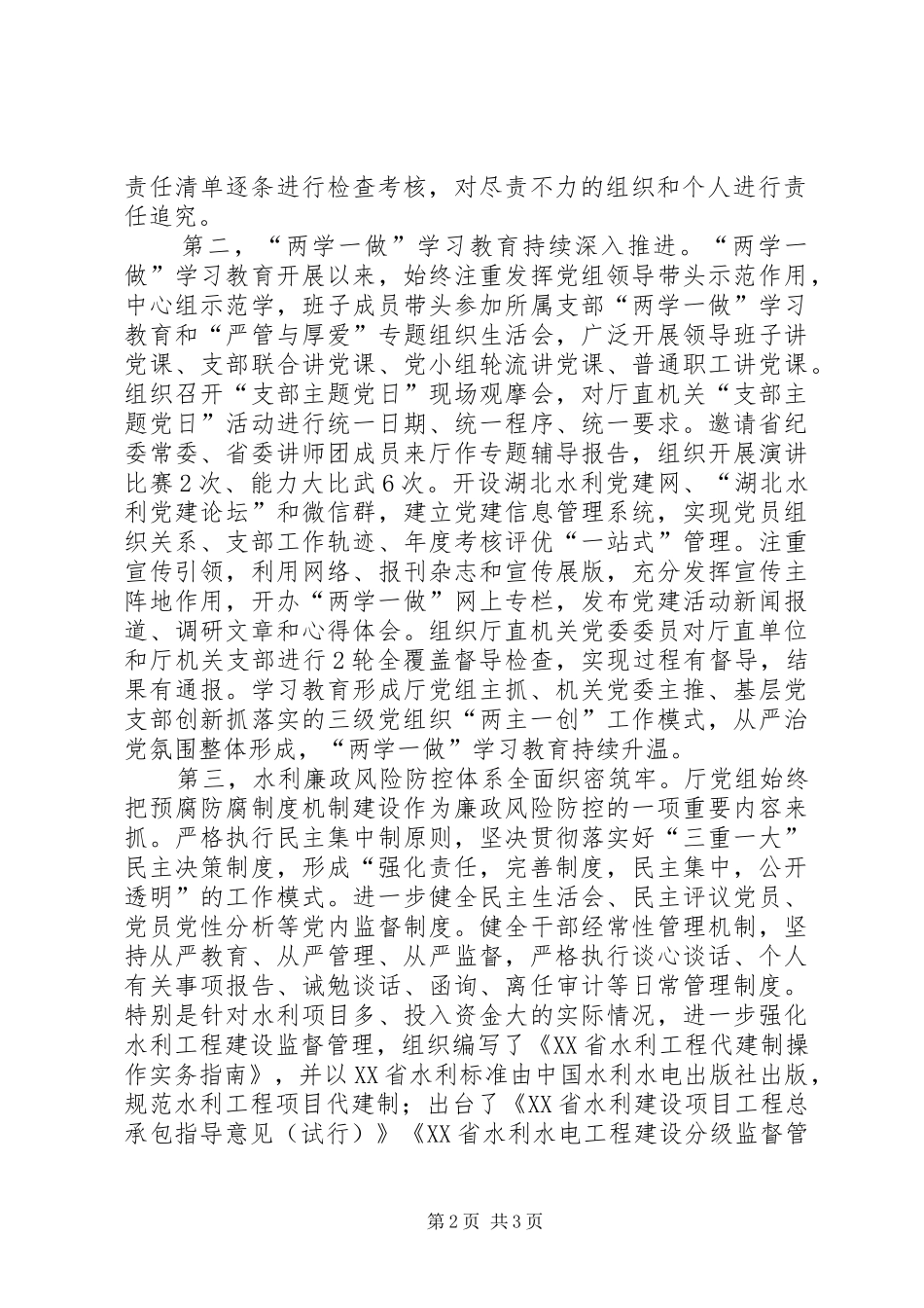 全省水利系统XX年党风廉政建设工作会议发言稿_第2页