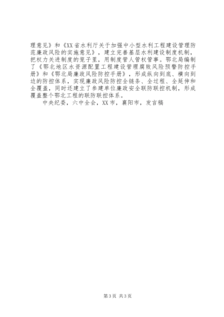 全省水利系统XX年党风廉政建设工作会议发言稿_第3页
