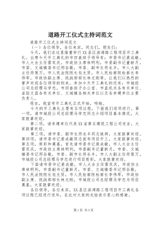 道路开工仪式主持词范文
