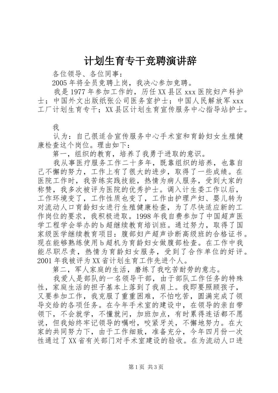 计划生育专干竞聘演讲辞 _第1页