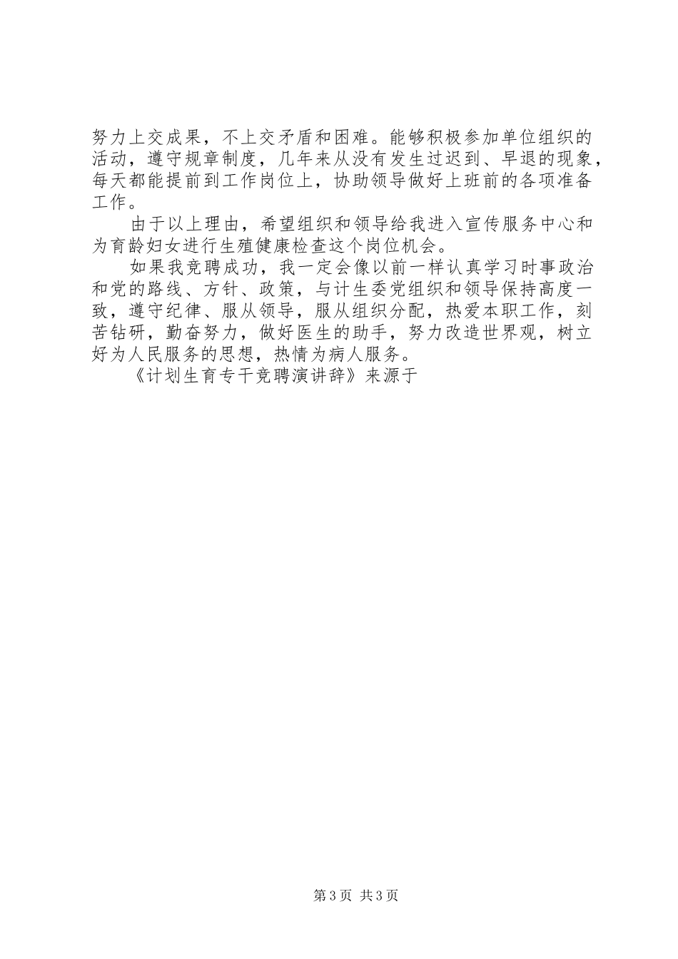 计划生育专干竞聘演讲辞 _第3页