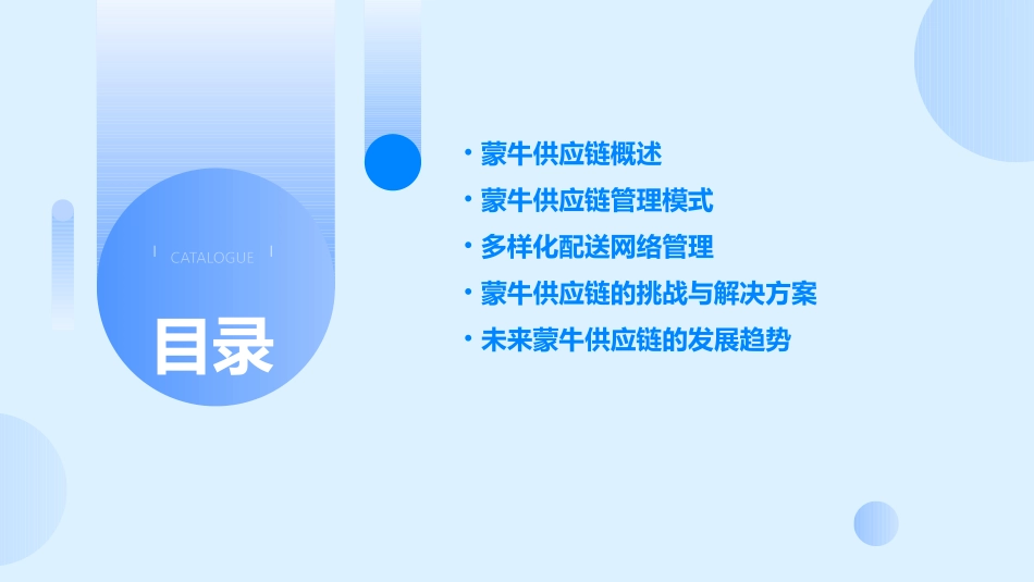 蒙牛供应链模式与多样化配送网络管理课件_第2页