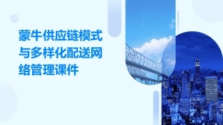 蒙牛供应链模式与多样化配送网络管理课件