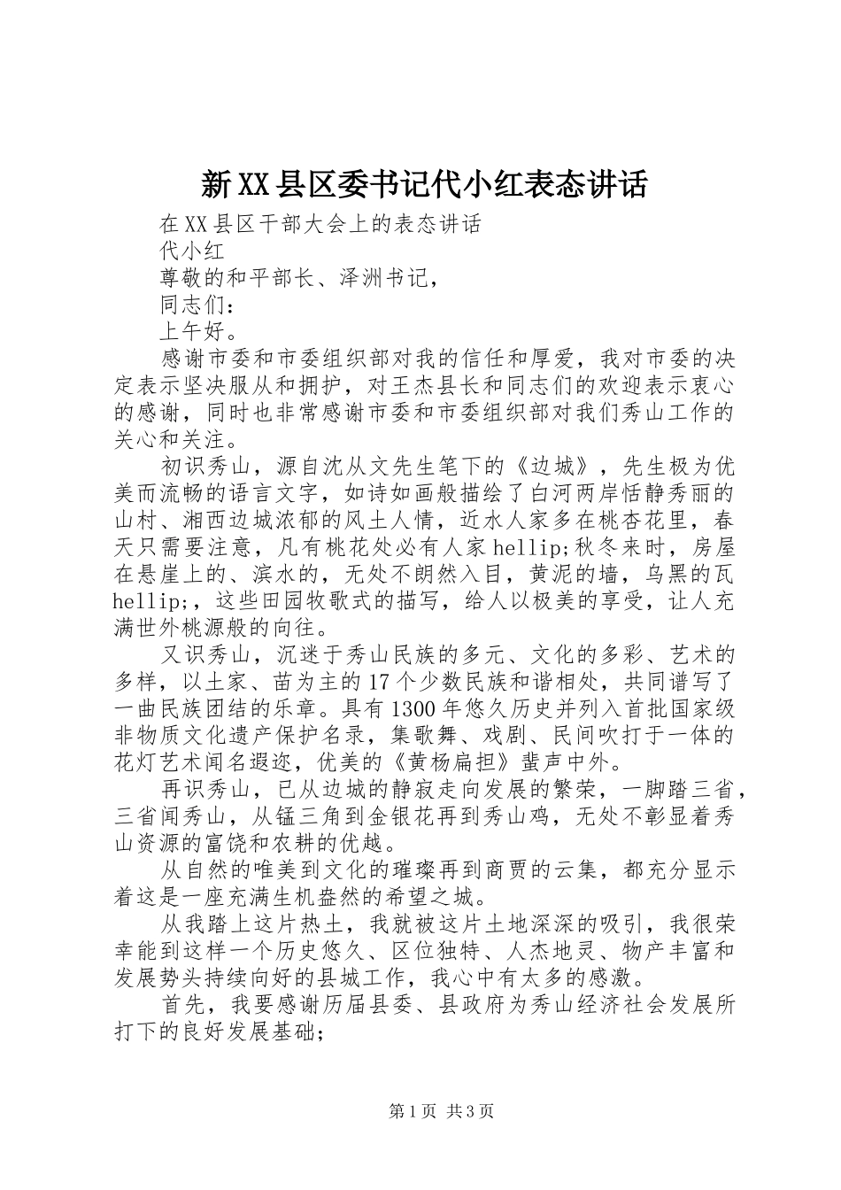 新XX县区委书记代小红表态讲话_第1页
