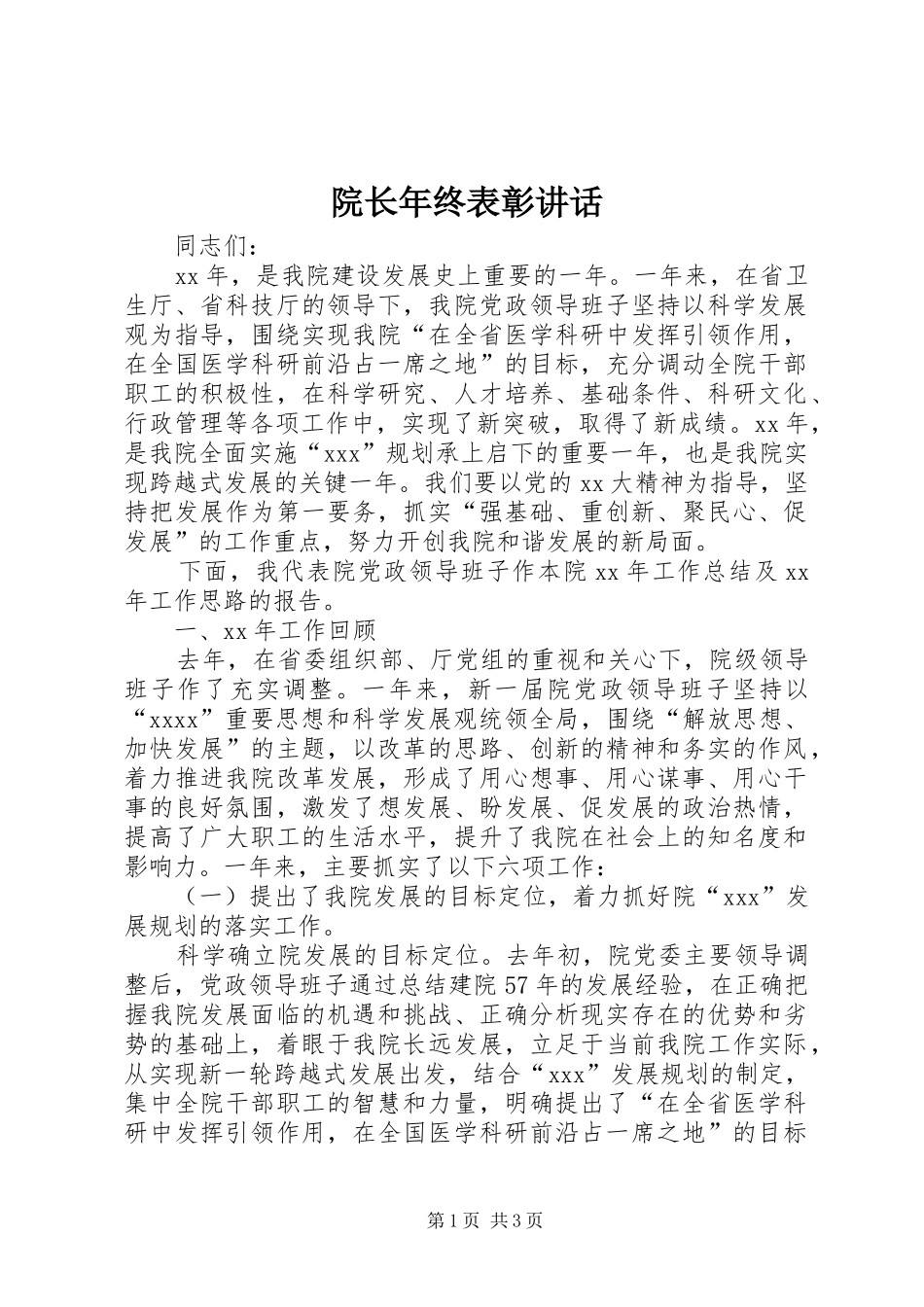 院长年终表彰讲话_第1页