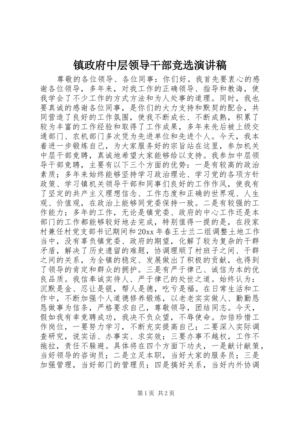 镇政府中层领导干部竞选演讲稿_第1页