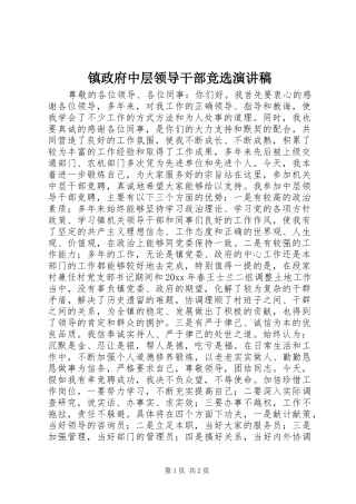 镇政府中层领导干部竞选演讲稿