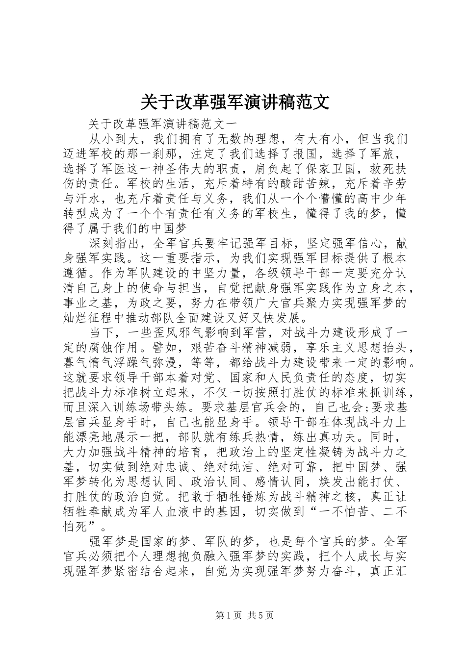 关于改革强军演讲稿范文_第1页