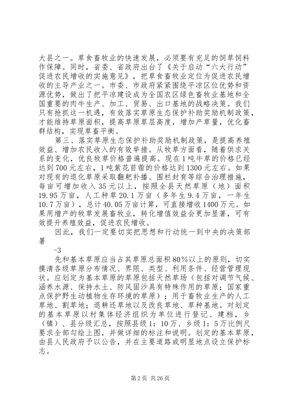 在全县落实草原生态保护补助奖励机制政策工作会议上的讲话_第2页
