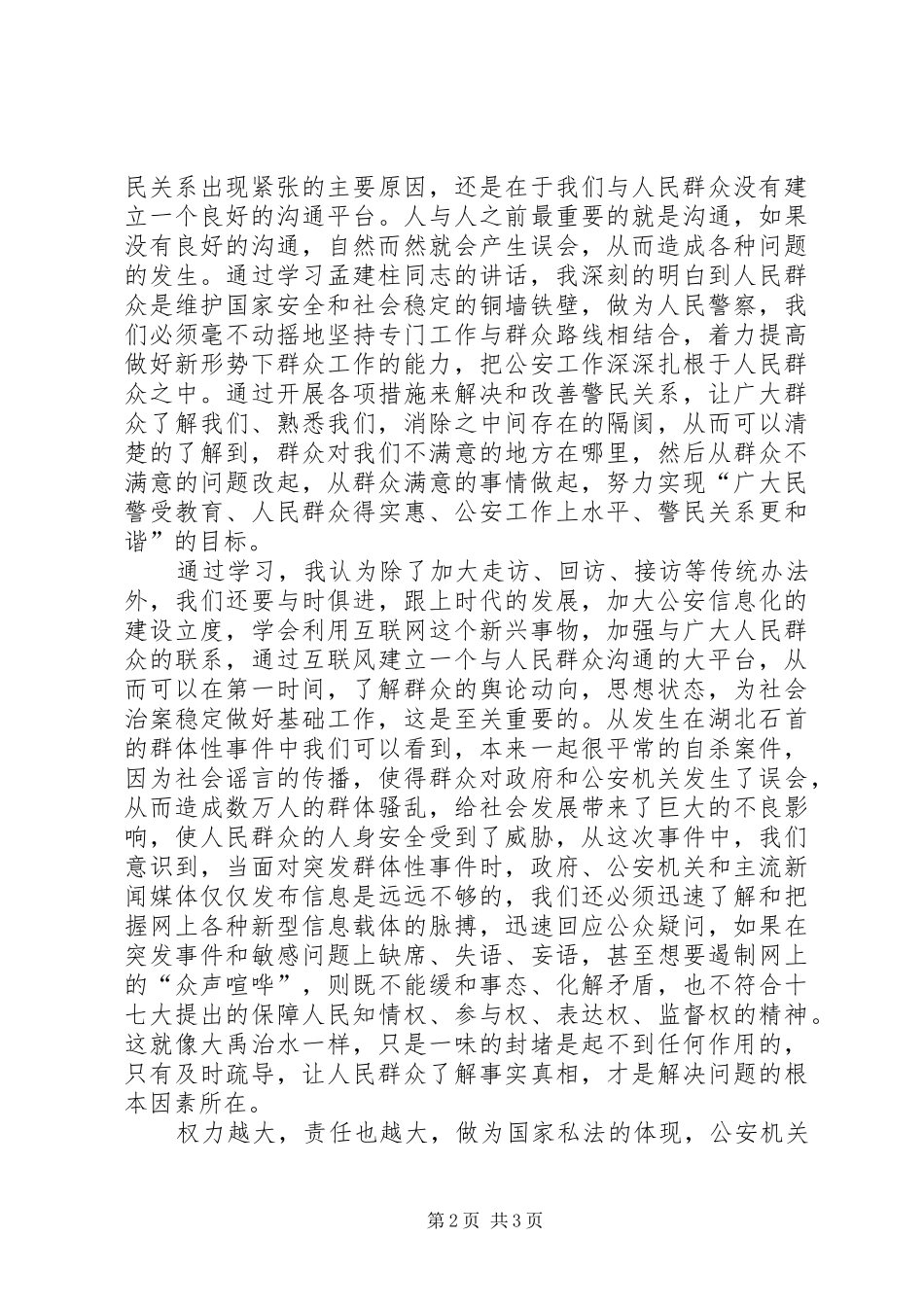 公安干警关于孟建柱同志讲话的学习心得_第2页