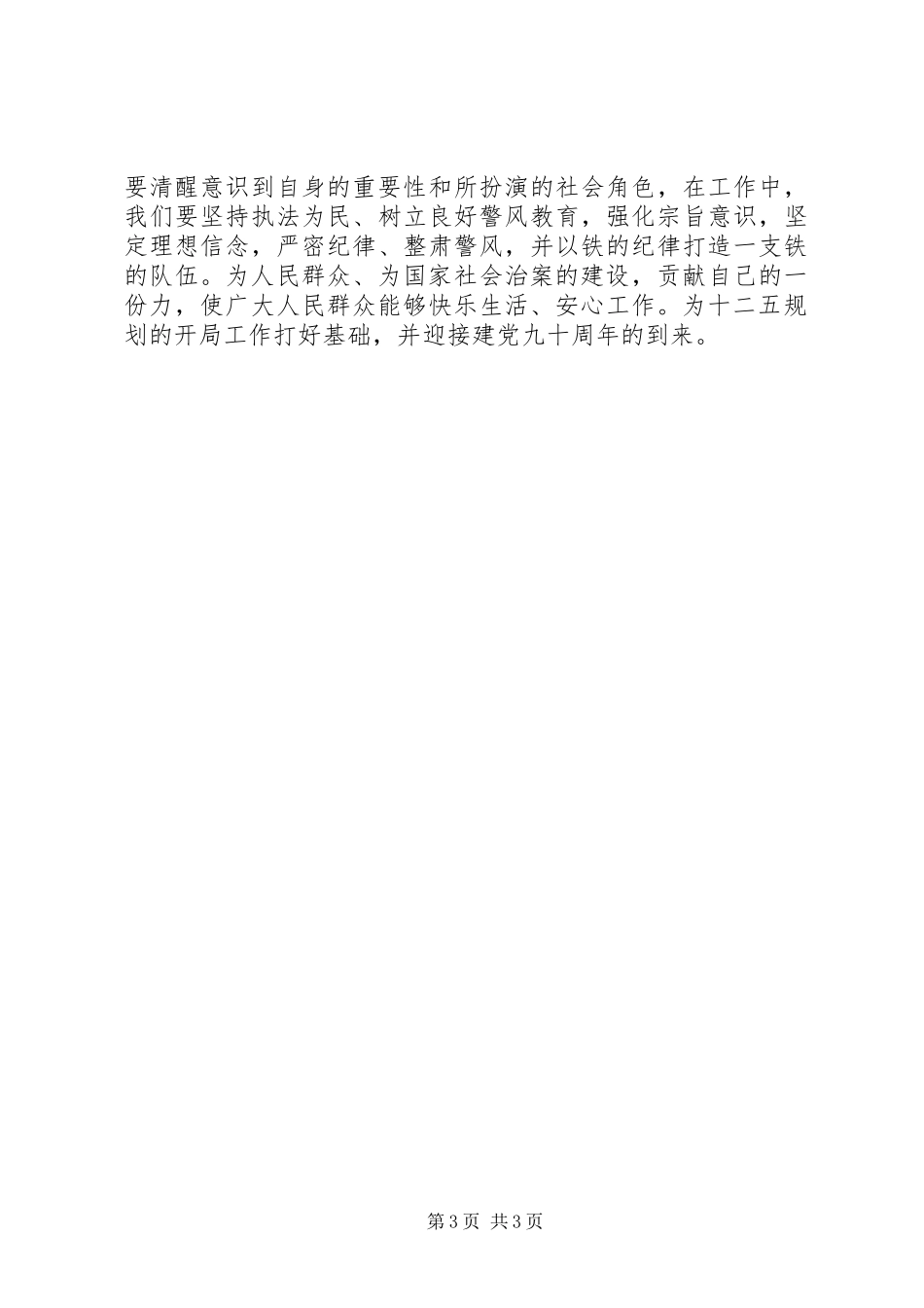 公安干警关于孟建柱同志讲话的学习心得_第3页