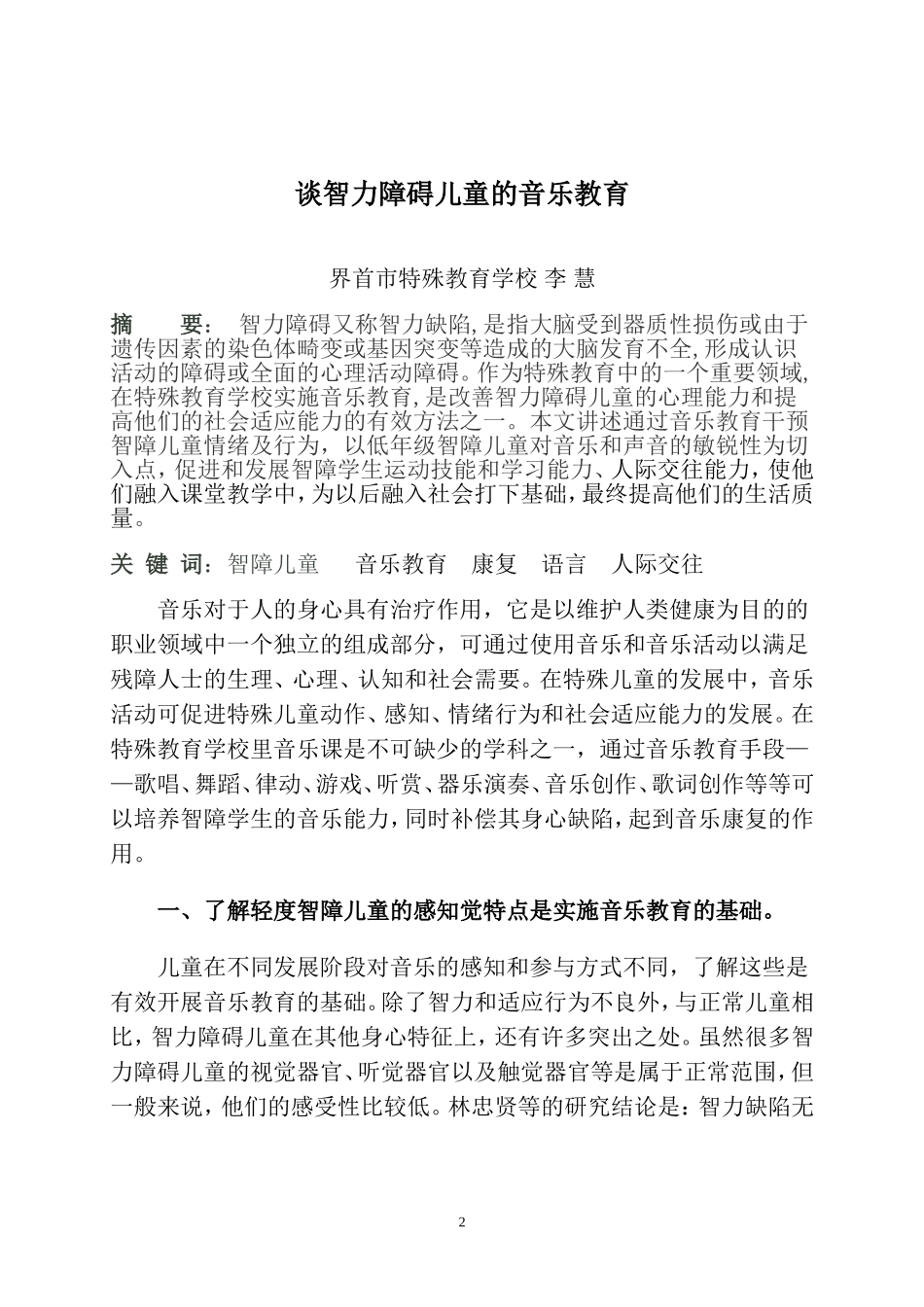 谈智障学生的音乐疗法_第2页
