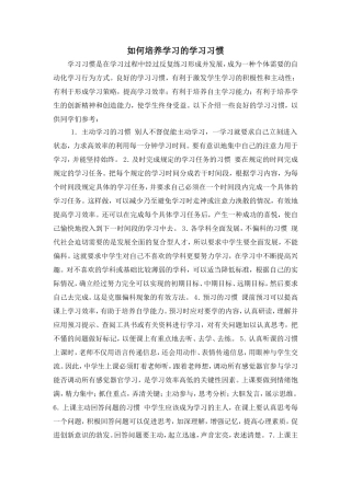 如何培养学生的学习习惯