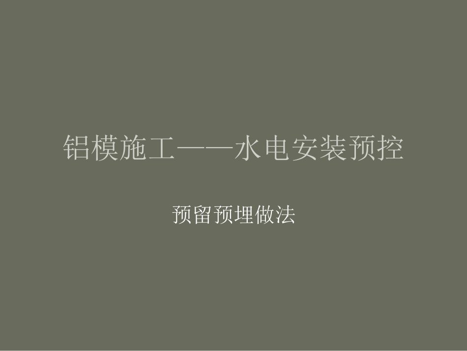 铝模施工——水电安装预控_第1页